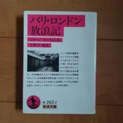 パリ・ロンドン放浪記 ジョージ・オーウェル著