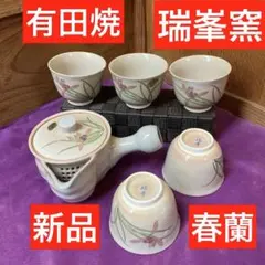 新品未使用　有田焼 シュンラン　春蘭　急須 湯飲み　花柄 和食器 茶器 陶器