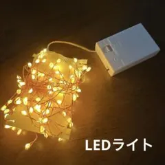 結婚式 ウェルカムスペース LEDワイヤーライト 1.5m 120球 電池式のサムネイル