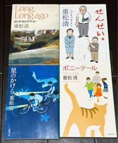 ロング・ロング・アゴー　せんせい。　星のかけら　ポニーテール　重松清　新潮文庫
