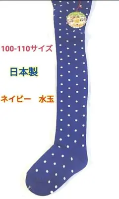 新品　100-110サイズ　タイツ　日本製　ネイビー　水玉　レギンス　紺色