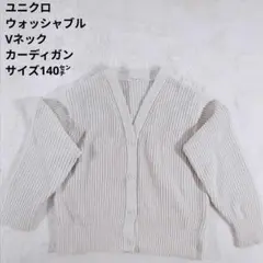 ユニクロ ウォッシャブルVネックカーディガン 140