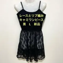 レースとリブ編み キャミワンピース　黒　L