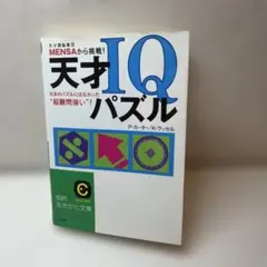 Mensa「数学」頭脳難問パズルに挑戦! - メルカリ
