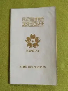 極レア EXPO'70 スタンプ本・三菱万博ガイド・万国博読本・記念切手・パンフ 極レア EXPO'70 スタンプ本・三菱万博ガイド・万国博読本・記念