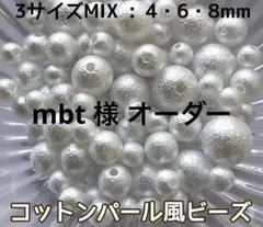 mbt 様 オーダー