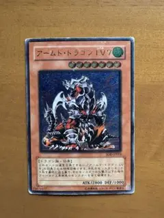 遊戯王　アームド・ドラゴン LV7 SOD-JP015 レリーフ