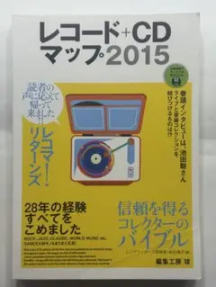レコード+CDマップ 2015