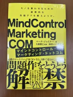 新品未開封　マインドコントロールマーケティングドットコム