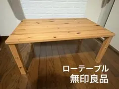 本日限定　無印良品　パイン材ローテーブル　中古美品のサムネイル