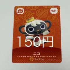 ニコ SPカード 421 150円