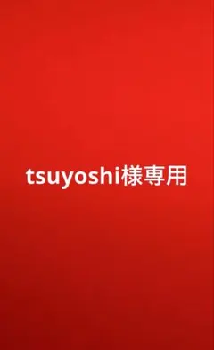 tsuyoshi様専用