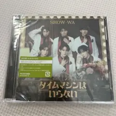 SHOW-WA タイムマシンはいらない アルバム DVD トレカなし