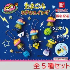 たまごっち UFOスイング　全5種コンプリート　ガチャ