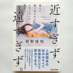 近すぎず、遠すぎず。他人に振り回されない人付き合いの極意