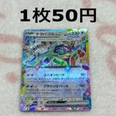 ポケモンカード MEGAドリームex RR テラパゴス ex