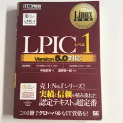 lpic レベル1 version5
