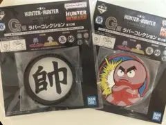 一番くじ　HUNTERXHUNTER G賞ラバーコレクション 2種セット