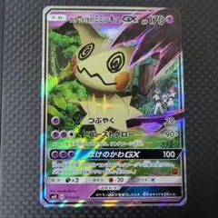 2026年最新】カード名：ロケット団のミミッキュGX ポケモンカード
