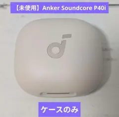 【未使用】Anker Soundcore P40i　ケースのみ　ホワイト