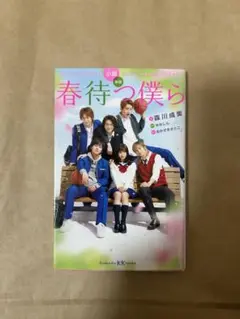 春待つ僕ら 森川恭美