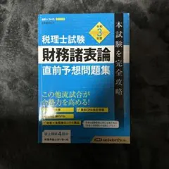 財務諸表論直前対策模擬パック2025 財務諸表論直前対策模擬パック2025 - メルカリ