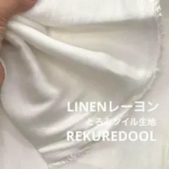 ★NI077-3◆2m◆リネンレーヨン混とろみツイル生地◆オフホワ