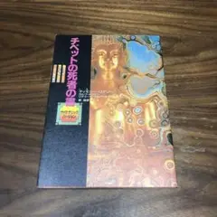 チベットの死者の書 サイケデリック・バージョン