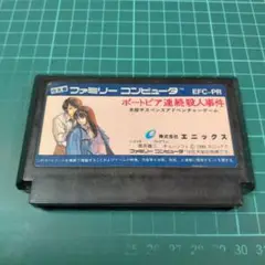 FC　ポートピア連続殺人事件