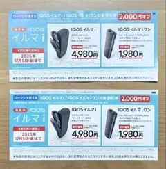ローソン IQOS イルマi&イルマiワン 2000円割引券2枚