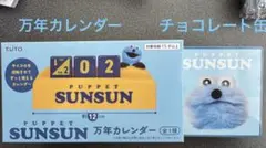 パペットスンスン 万年カレンダー&チョコレート缶