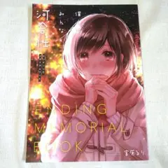 僕らはみんな河合荘　エンディングメモリアルブック