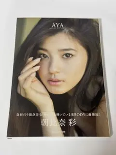 朝比奈彩 写真集『AYA』【帯付き・極美品】タレントモデル