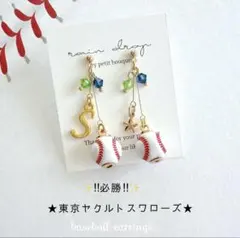 【再販12】☆必勝☆東京ヤクルトスワローズ　野球ピアス／イヤリング 小ボール