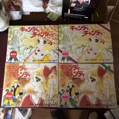 キャンディ・キャンディ 愛蔵版 初版 1巻、2巻セット いがらしゆみこ