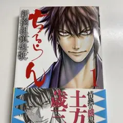 ちるらん 新撰組鎮魂歌 28 - メルカリ