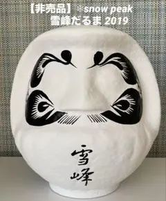 snow peak 雪峰だるま 今井だるま 白2019大だるま