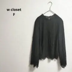 【美品】 w closet レース長袖トップス F