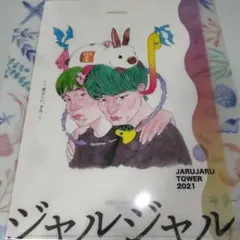 2025年最新】ジャルジャル 単独の人気アイテム - メルカリ