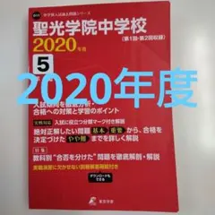 セール13日迄）聖光学院中学校 2020年度 5年間