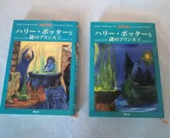 ハリー・ポッターと謎のプリンス 上下巻セット
