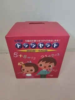 【新品未使用品】七田式ドッツセット36日目〜63日目