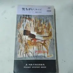 気ちがい [サイコ] ロバート・ブロック