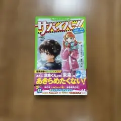 サバイバー!!(9) 挑め! 限界雪山ミッション