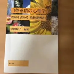 自尊感情の心理学 理解を深める「取扱説明書」