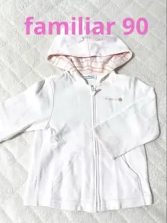 familiar フード付きパーカー 薄ピンク　90cm