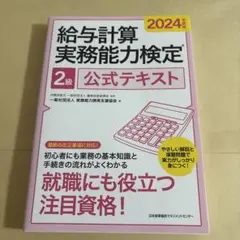 2024年度版 給与計算実務能力検定®2級公式テキスト