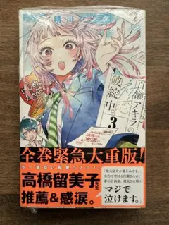 【未開封】百瀬アキラの初恋破綻中。 3巻