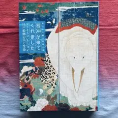 図録　若冲が来てくれました 若冲が来てくれました | 展覧会 | アイエム［インターネット