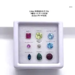 ペ*ノ様 1.34ct 天然宝石カラフル9個セットケース付き (0.11ct ダ